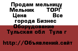 Продам мельницу “Мельник 700“ ТОРГ › Цена ­ 600 000 - Все города Бизнес » Оборудование   . Тульская обл.,Тула г.